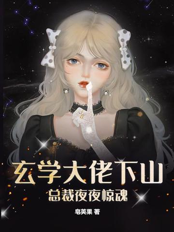 玄学大佬下山，总裁夜夜惊魂