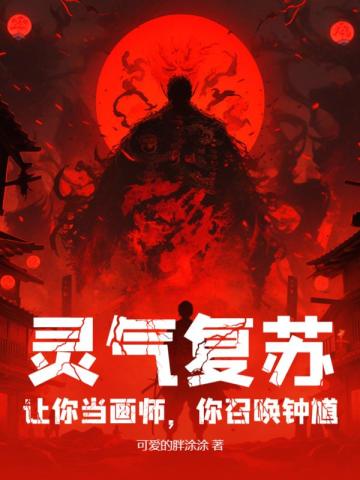 灵气复苏：让你当画师，你召唤钟馗？