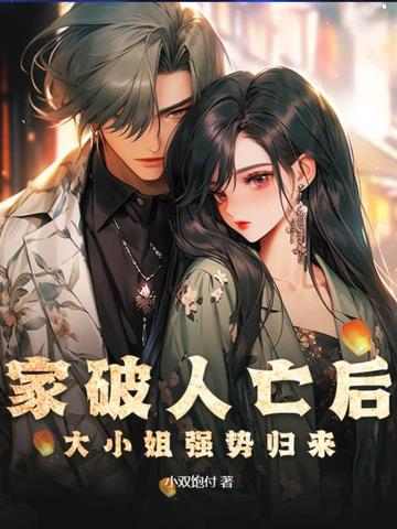 家破人亡后，大小姐强势归来