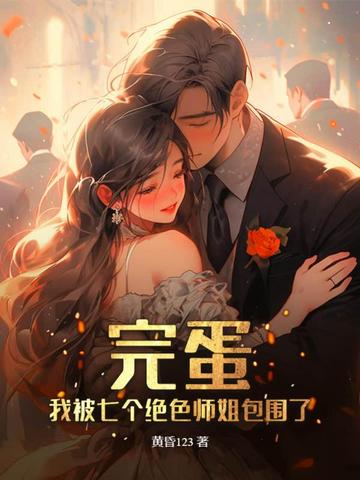 完蛋！我被七个绝色师姐包围了