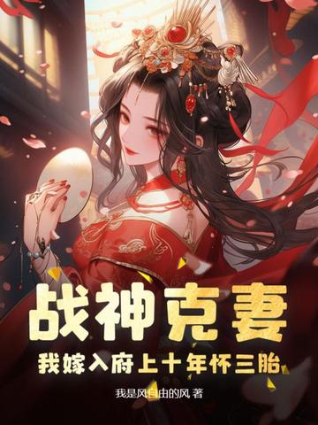 战神克妻，我嫁入府上十年怀三胎