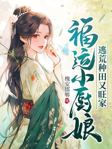 福运小厨娘，逃荒种田又旺家