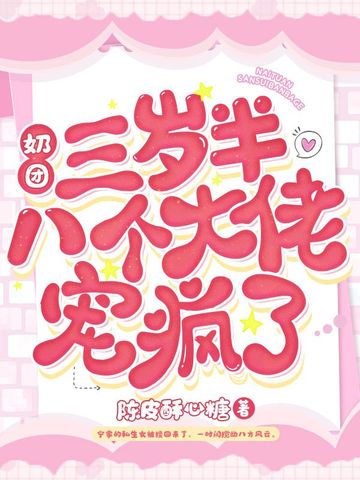 奶团三岁半八个大佬宠疯了