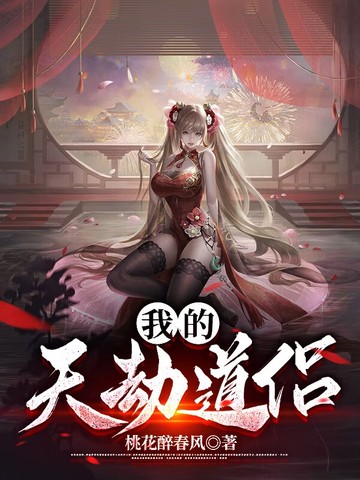 我的天劫道侣