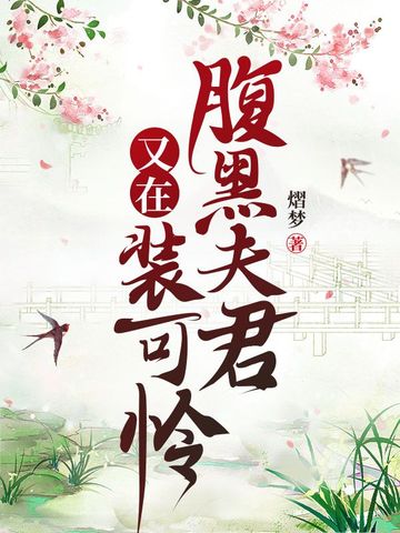 腹黑夫君又在装可怜