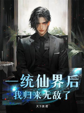 一统仙界后，我归来无敌了