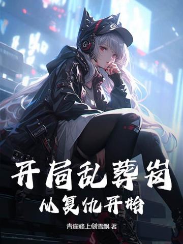 开局乱葬岗，从复仇开始