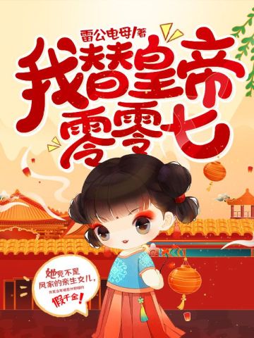 我替皇帝零零七