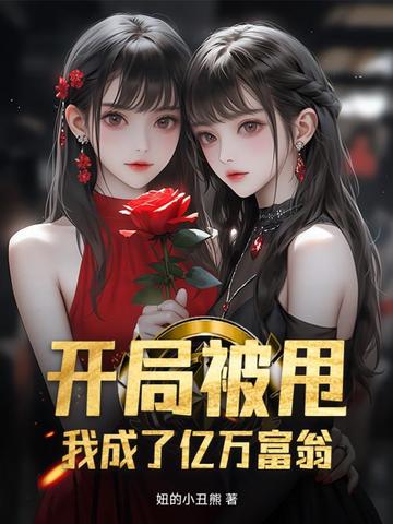 开局被甩，我成了亿万富翁