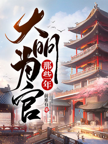 大明为官那些年