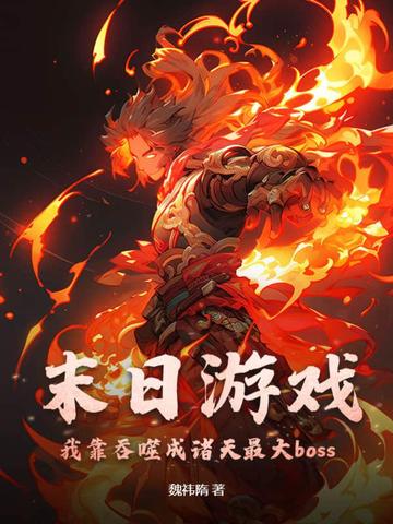 末日游戏：我靠吞噬成诸天最大boss
