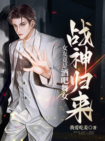 战神归来：女友竟是酒吧舞女