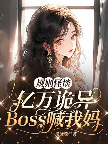 规则怪谈，亿万诡异Boss喊我妈