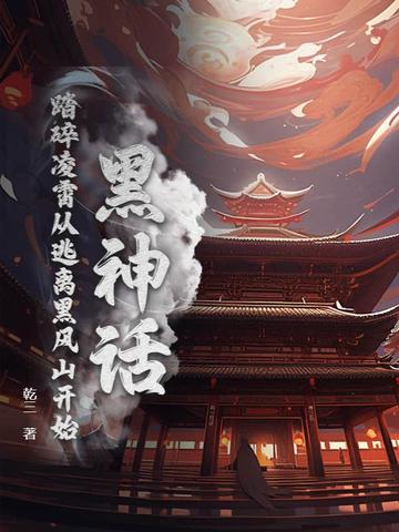 黑神话：踏碎凌霄从逃离黑风山开始