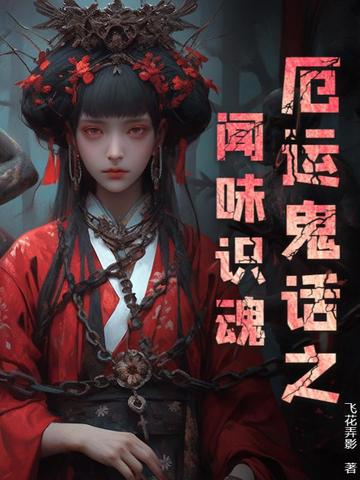 厄运鬼话之闻味识魂