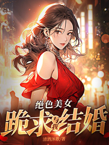 绝色美女跪求与我结婚
