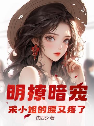 明撩暗宠！宋小姐的腰又疼了