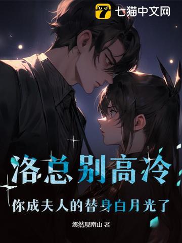 洛总别高冷，你成夫人的替身白月光了