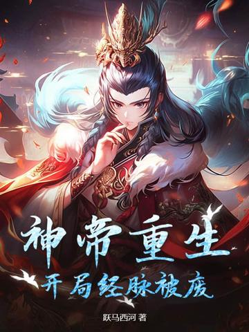 神帝重生，开局经脉被废