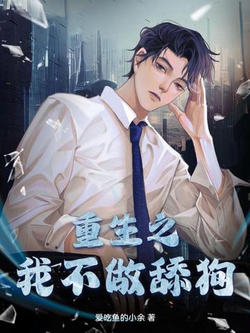 重生之我不做舔狗