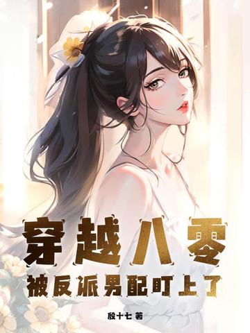 穿越八零被反派男配盯上了