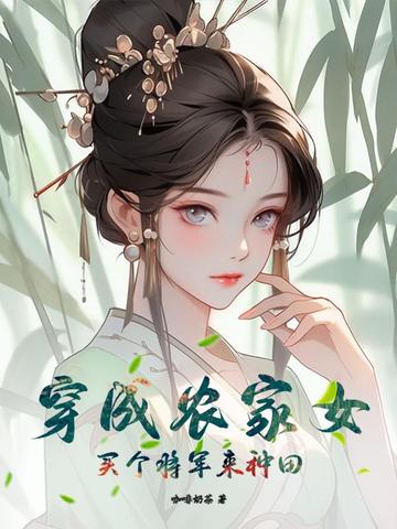 穿成农家女，买个将军来种田