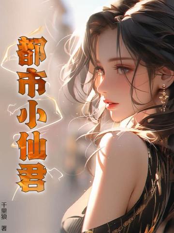 都市小仙君