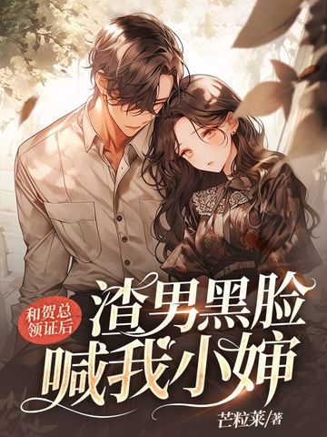 和贺总领证后，渣男黑脸喊我小婶