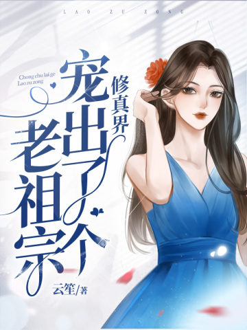 修真界宠出了个老祖宗