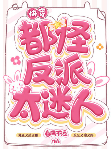 快穿都怪反派太迷人