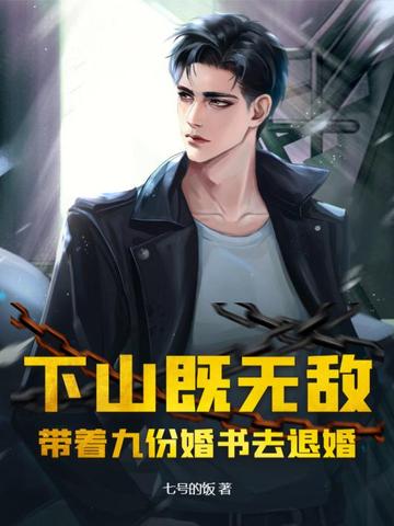 下山既无敌，带着九份婚书去退婚