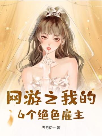 网游之我的6个绝色雇主