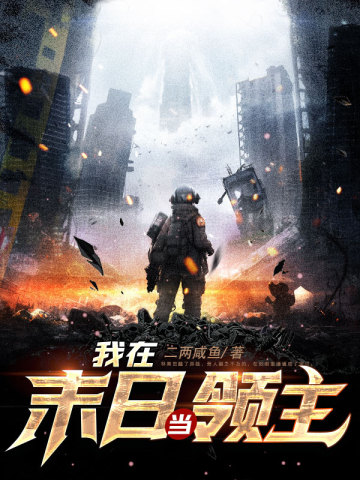 我在末日当领主