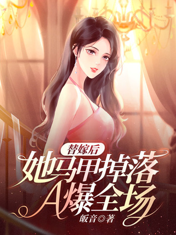 替嫁后她马甲掉落A爆全场