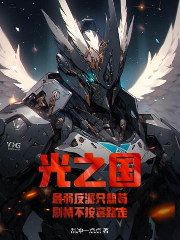 光之国：最弱反派只想苟，剧情不按套路走