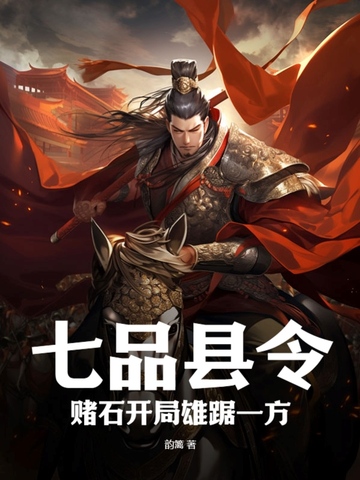 七品县令，赌石开局雄踞一方