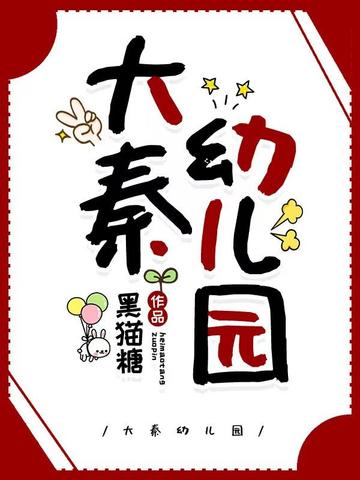 大秦幼儿园