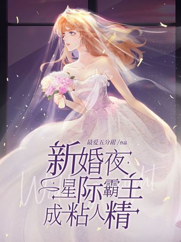 新婚夜星际霸主成粘人精