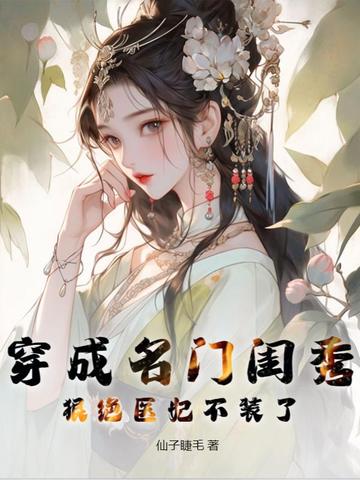 穿成名门闺秀，狠绝医妃不装了