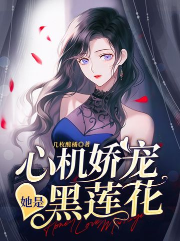 心机娇宠，她是黑莲花