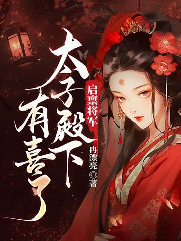 启禀将军，太子殿下有喜了