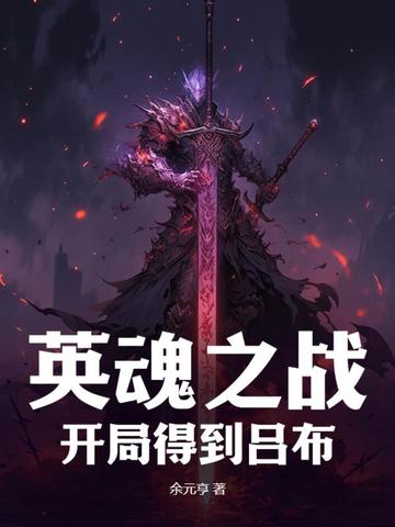 英魂之战：开局得到吕布！