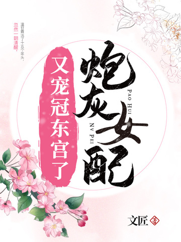 炮灰女配又宠冠东宫了