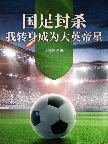 国足封杀：我转身成为大英帝星