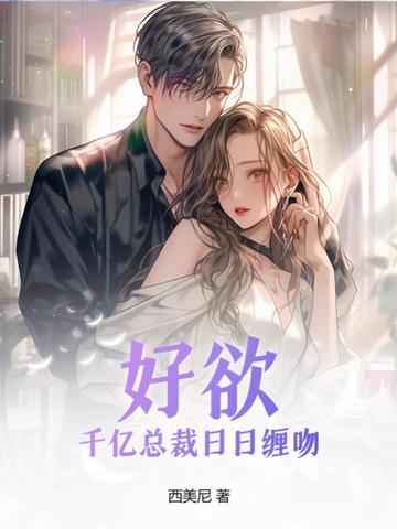 好欲！千亿总裁日日缠吻