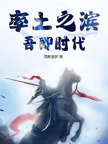 率土之滨，吾即时代