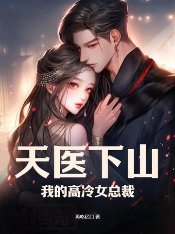 天医下山：我的高冷女总裁
