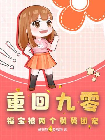 重回九零，福宝被两个舅舅团宠