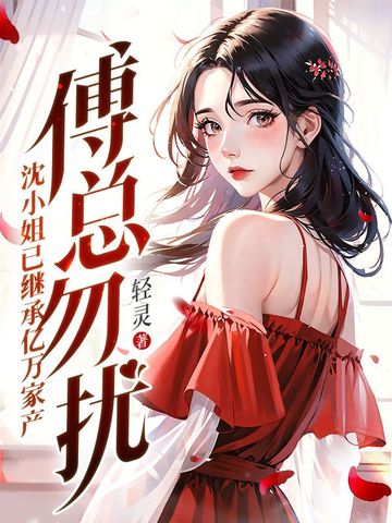 傅总勿扰，沈小姐已继承亿万家产