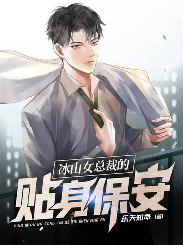 冰山女总裁的贴身保安